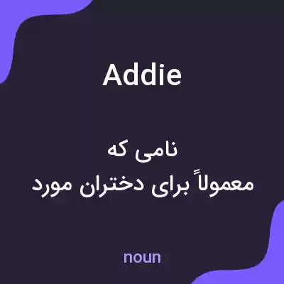 معنی addie به فارسی معنی addie به فارسی