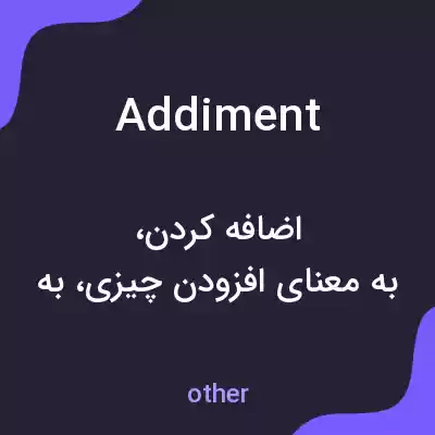 معنی addiment به فارسی معنی addiment به فارسی