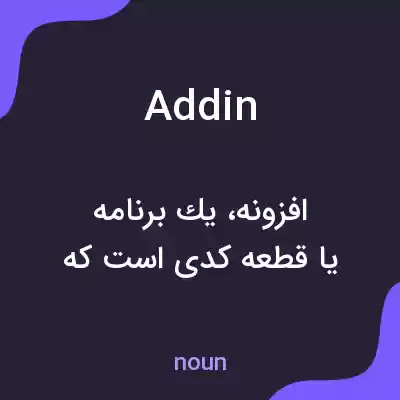 معنی addin به فارسی معنی addin به فارسی