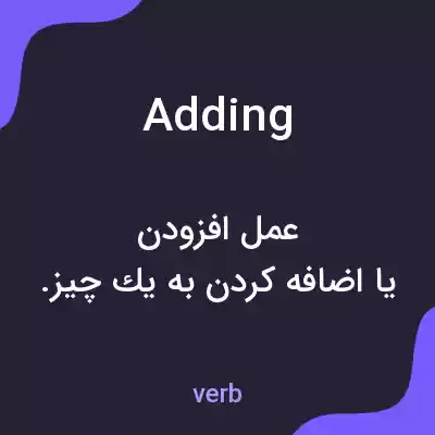 معنی adding به فارسی معنی adding به فارسی