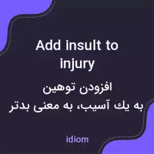 معنی add insult to injury به فارسی معنی add insult to injury به فارسی