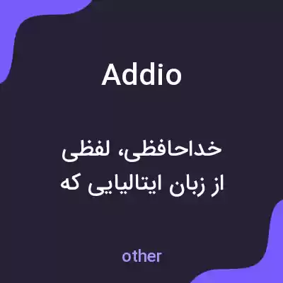 معنی addio به فارسی معنی addio به فارسی