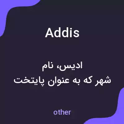 معنی addis به فارسی