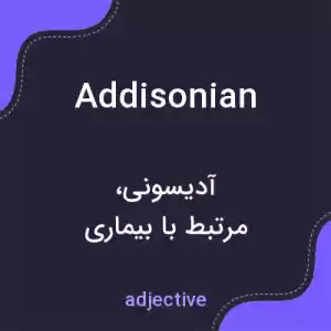 معنی addisonian به فارسی معنی addisonian به فارسی