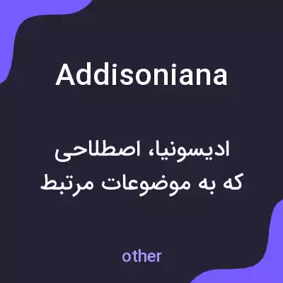 معنی addisoniana به فارسی معنی addisoniana به فارسی