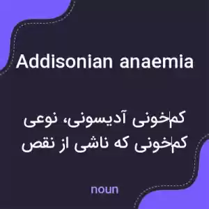 معنی addisonian anaemia به فارسی معنی addisonian anaemia به فارسی