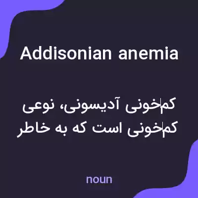 معنی addisonian anemia به فارسی معنی addisonian anemia به فارسی