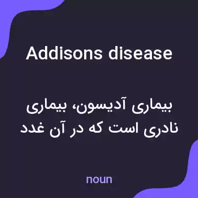 معنی addisons disease به فارسی معنی addisons disease به فارسی