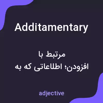 معنی additamentary به فارسی معنی additamentary به فارسی
