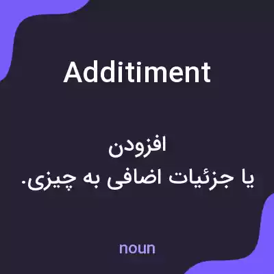 معنی additiment به فارسی معنی additiment به فارسی