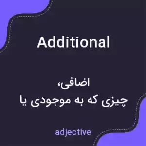 معنی additional به فارسی معنی additional به فارسی