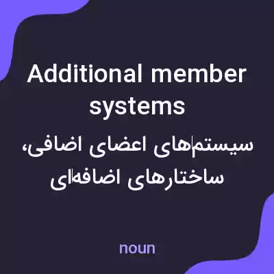 معنی additional member systems به فارسی معنی additional member systems به فارسی