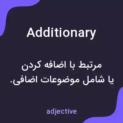 معنی additionary به فارسی معنی additionary به فارسی