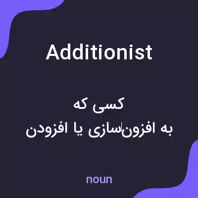 معنی additionist به فارسی معنی additionist به فارسی