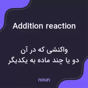 معنی addition reaction به فارسی معنی addition reaction به فارسی