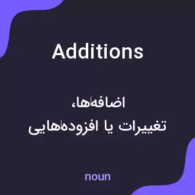 معنی additions به فارسی معنی additions به فارسی
