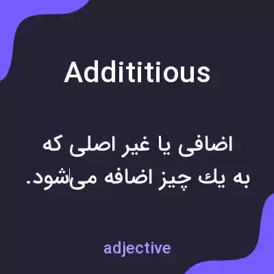 معنی addititious به فارسی معنی addititious به فارسی