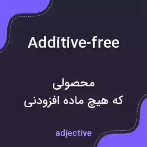 معنی additive-free به فارسی معنی additive-free به فارسی