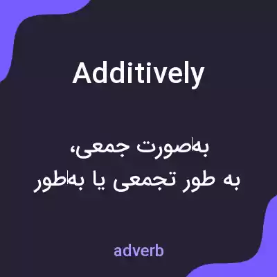 معنی additively به فارسی معنی additively به فارسی