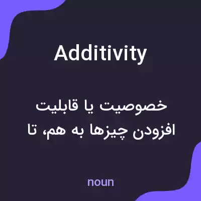 معنی additivity به فارسی معنی additivity به فارسی