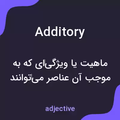 معنی additory به فارسی معنی additory به فارسی