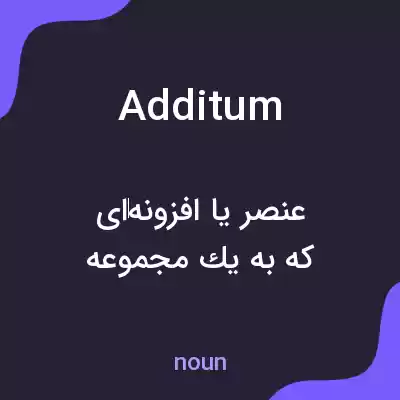 معنی additum به فارسی معنی additum به فارسی