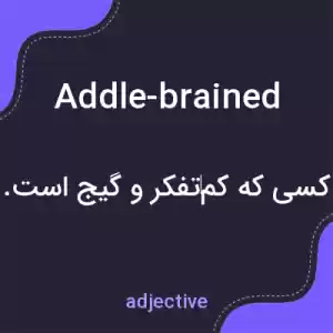 معنی addle-brained به فارسی معنی addle-brained به فارسی