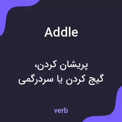 معنی addle به فارسی معنی addle به فارسی