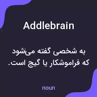معنی addlebrain به فارسی معنی addlebrain به فارسی