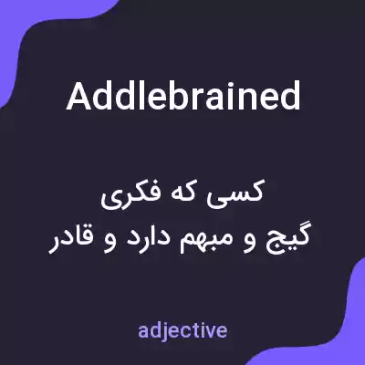 معنی addlebrained به فارسی معنی addlebrained به فارسی