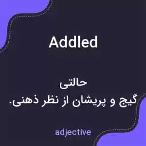 معنی addled به فارسی معنی addled به فارسی