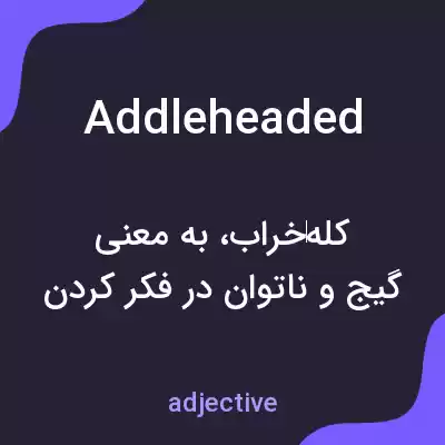 معنی addleheaded به فارسی معنی addleheaded به فارسی
