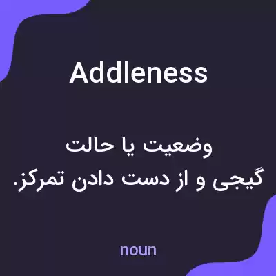 معنی addleness به فارسی معنی addleness به فارسی