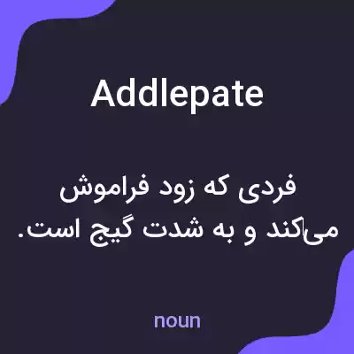 معنی addlepate به فارسی معنی addlepate به فارسی