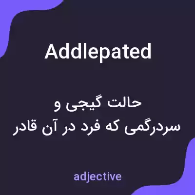 معنی addlepated به فارسی معنی addlepated به فارسی