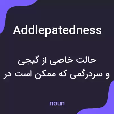 معنی addlepatedness به فارسی