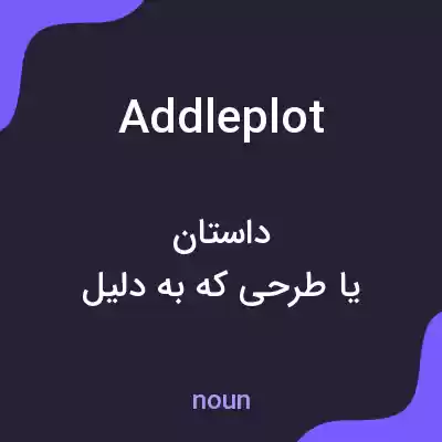 معنی addleplot به فارسی معنی addleplot به فارسی