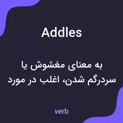 معنی addles به فارسی معنی addles به فارسی