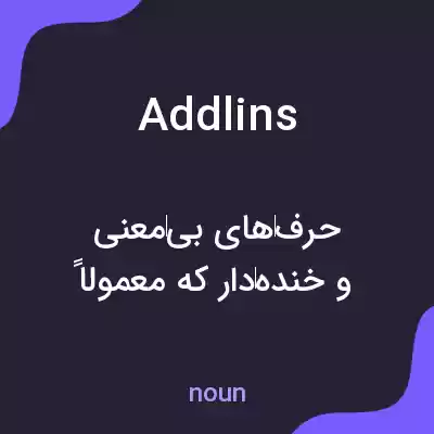 معنی addlins به فارسی معنی addlins به فارسی