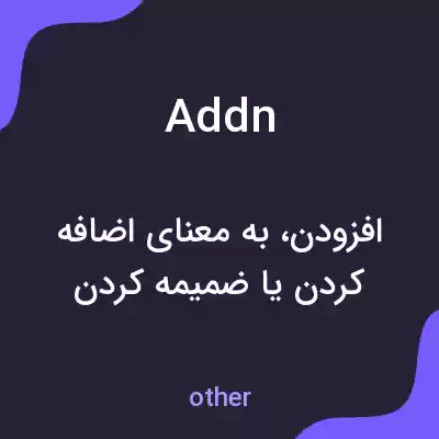 معنی addn به فارسی معنی addn به فارسی