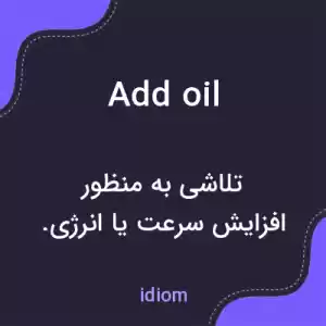 معنی add oil به فارسی معنی add oil به فارسی