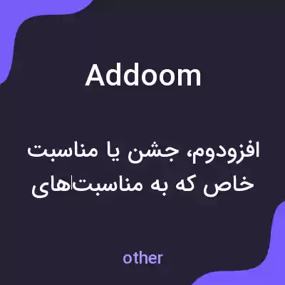 معنی addoom به فارسی معنی addoom به فارسی
