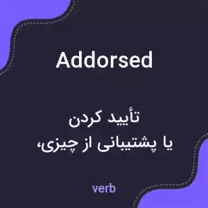 معنی addorsed به فارسی معنی addorsed به فارسی