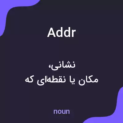 معنی addr به فارسی معنی addr به فارسی