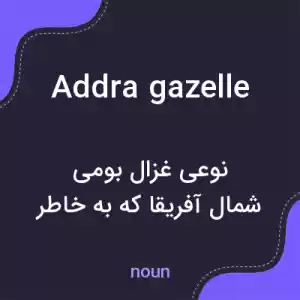 معنی addra gazelle به فارسی معنی addra gazelle به فارسی