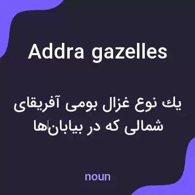معنی addra gazelles به فارسی معنی addra gazelles به فارسی