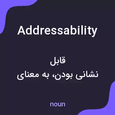 معنی addressability به فارسی معنی addressability به فارسی