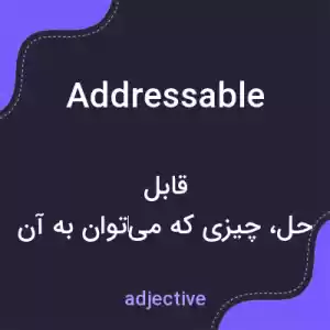 معنی addressable به فارسی معنی addressable به فارسی