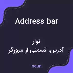 معنی address bar به فارسی معنی address bar به فارسی