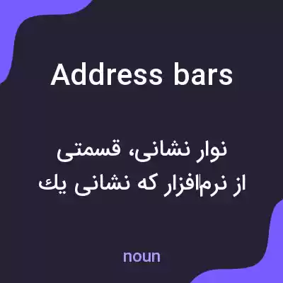 معنی address bars به فارسی معنی address bars به فارسی